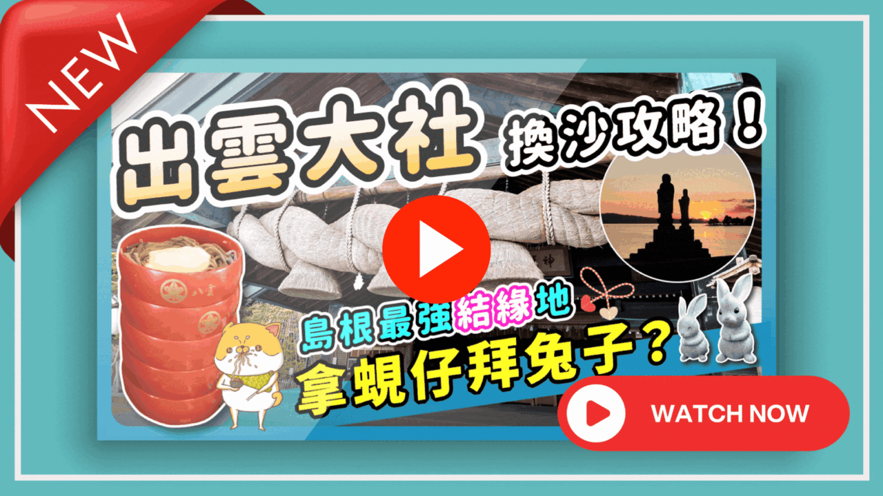 YouTube影片縮圖，標題為「出雲大社換沙攻略！島根最強結緣地，拿蜆仔拜兔子？」。背景為巨大的注連繩，左側有疊高的出雲蕎麥麵，右側圓框內有宍道湖夕陽與佛像，並附有兔子石像與「NEW」和「WATCH NOW」標籤。