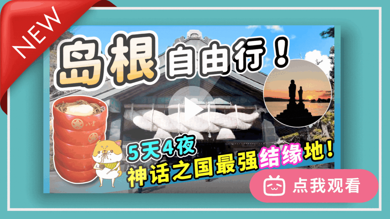 视频封面图，标题为“岛根自由行！5天4夜，神话之国最强结缘地！”背景是出云大社巨大的注连绳。画面左侧有五层出云荞麦面和可爱柴犬插画，右侧圆框内展示了宍道湖夕阳下的地藏菩萨剪影，底部带有“点我观看”按钮。